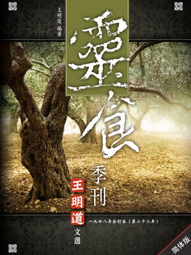 灵食季刊：一九四八年合订本（第二十二年，简体版）