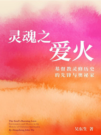 灵魂之爱火：基督教灵修历史的先锋与奥祕家（简体版）