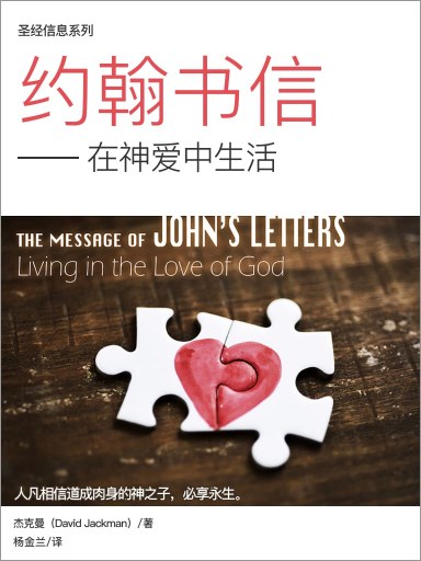 圣经信息系列：约翰书信——在神爱中生活（简体）