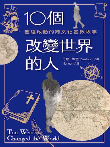10個改變世界的人:聖經啟動的跨文化宣教故事