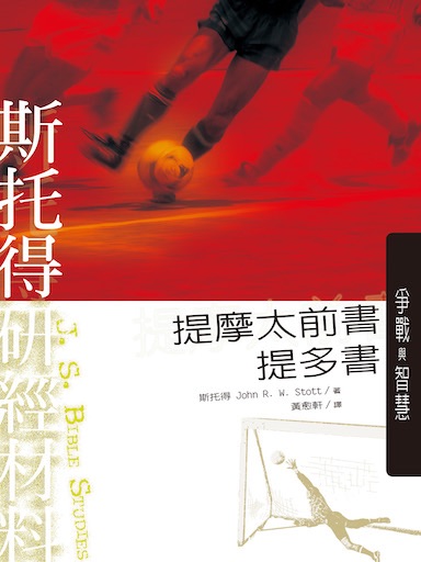 斯托得研經材料——提摩太前書、提多書