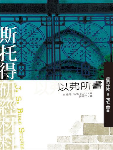 斯托得研經材料——以弗所書