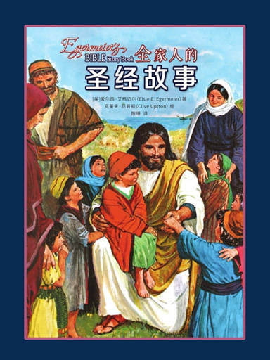 全家人的圣经故事