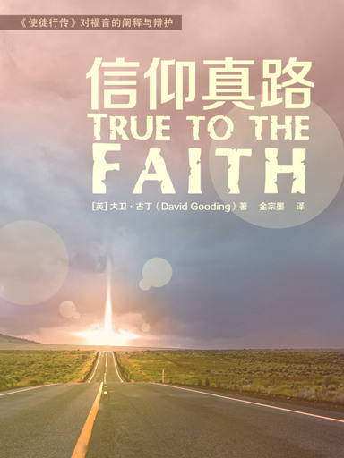 信仰真路——《使徒行传》对福音的阐释与辩护