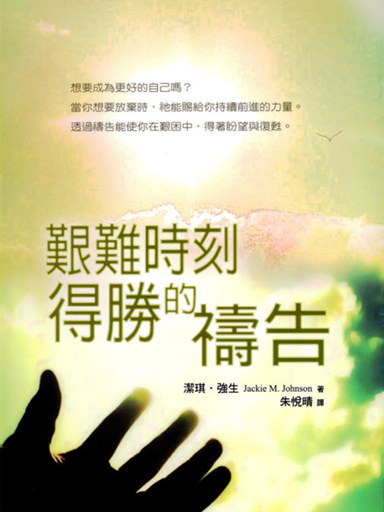 艱難時刻得勝的禱告