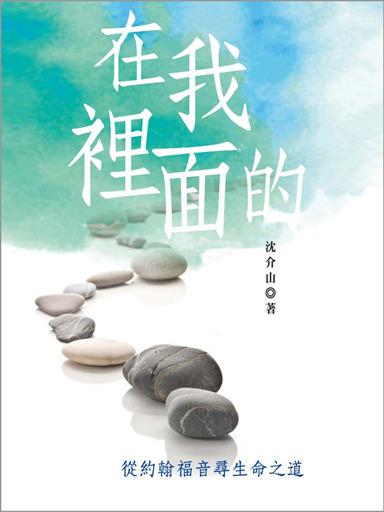 在我裡面的:從約翰福音尋生命之道(繁體版)