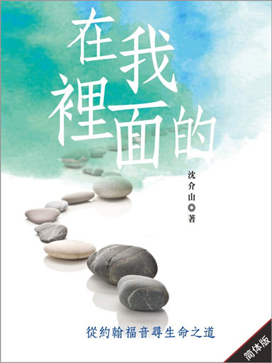 在我里面的:从约翰福音寻生命之道(简体版)