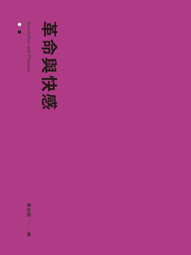 革命與快感（繁體版）