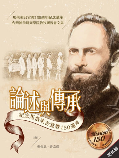 论述与传承：纪念马偕来台宣教 150 周年论文集（简体版）