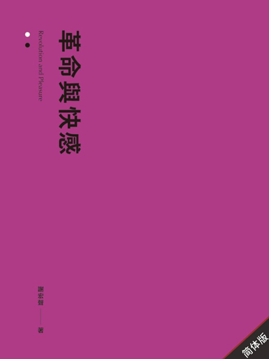 革命与快感（简体版）