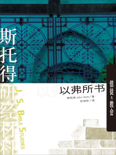 斯托得研经材料——以弗所书（简体版）