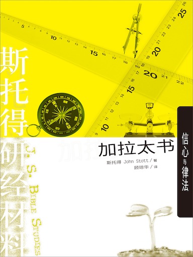 斯托得研经材料——加拉太书(简体版)