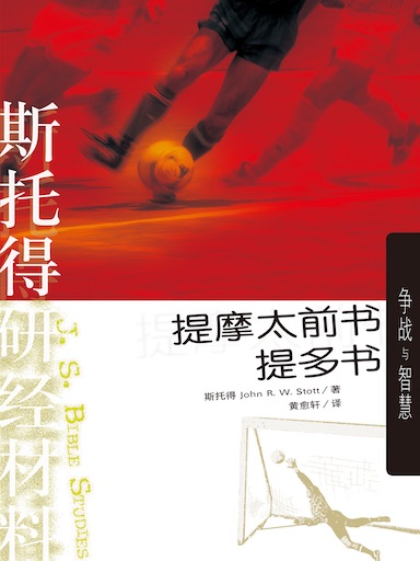 斯托得研经材料——提摩太前书、提多书（简体版）