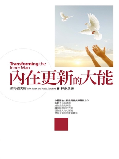 內在更新的大能