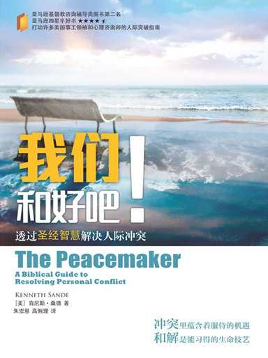 我们和好吧!——透过圣经智慧解决人际冲突