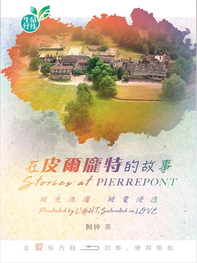 在皮尔庞特的故事——被光洗濯 被爱浸透