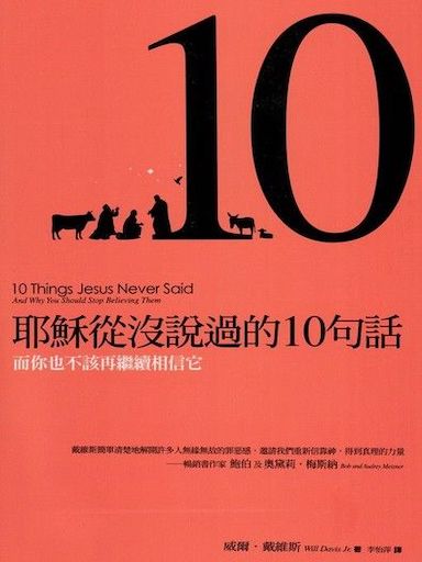 耶穌從沒說過的10句話——而你也不該再繼續相信它