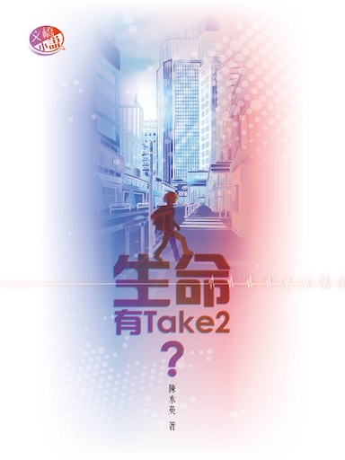 生命有 Take 2？（繁體版）