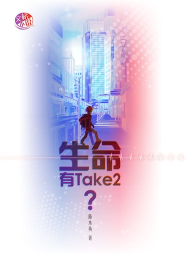 生命有 Take 2？（简体版）