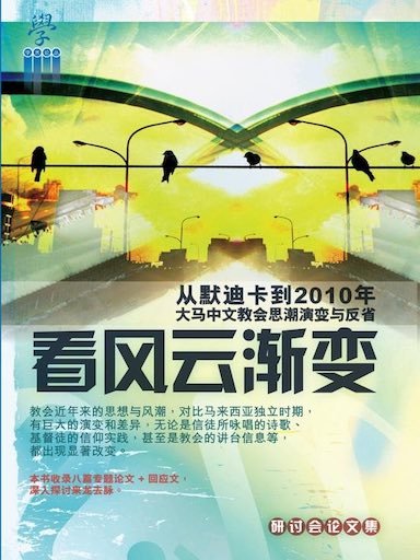 看风云渐变：从默迪卡到2010年大马中文教会思潮演变与反省