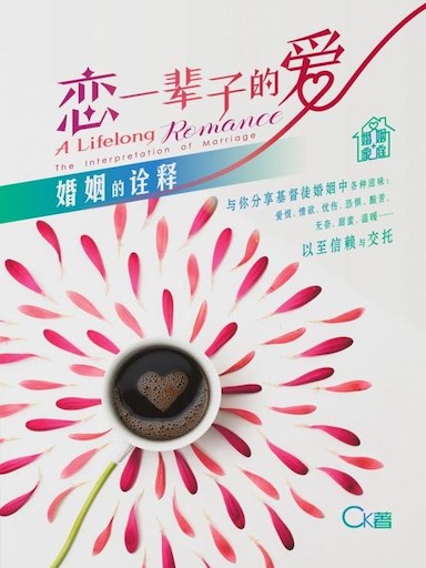 恋一辈子的爱——婚姻的诠释