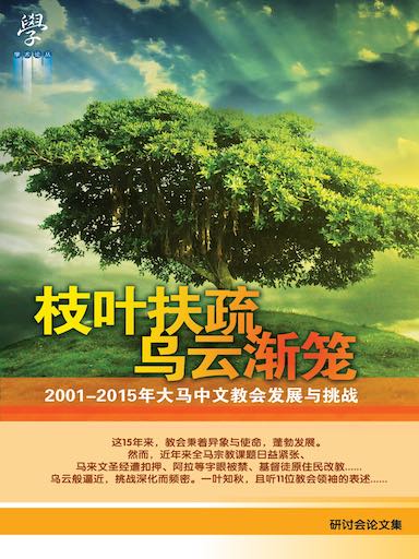 枝叶扶疏 乌云渐笼——2001-2015年大马中文教会发展与挑战