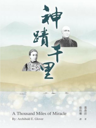 神蹟千里（繁體版）