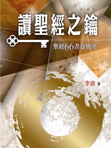 讀聖經之鑰——聖經66書卷簡介（繁體版）