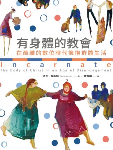 有身體的教會：在疏離的數位時代擁抱群體生活（繁體版）