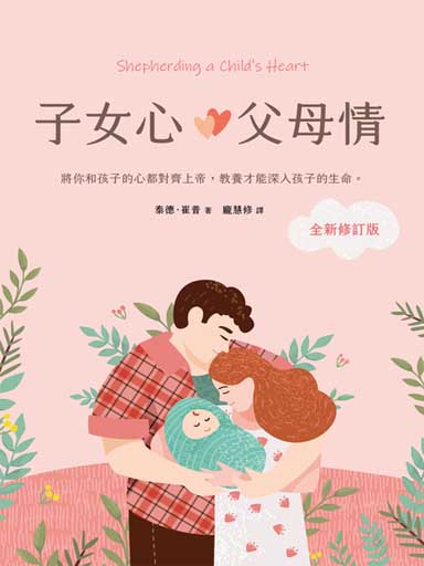 子女心,父母情(全新修訂版):將你和孩子的心都對齊上帝,教養才能深入孩子的生命