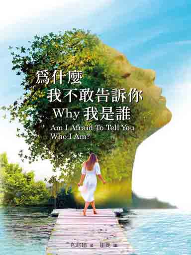 為什麼我不敢告訴你我是誰