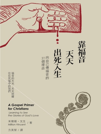 靠福音天天出死入生：向自己傳福音的31個理由