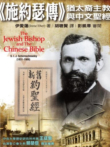 施約瑟傳——猶太裔主教與中文聖經