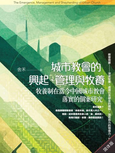 城市教会的兴起、管理与牧养：牧养制在当今中国城市教会落实的个案研究（简体版）