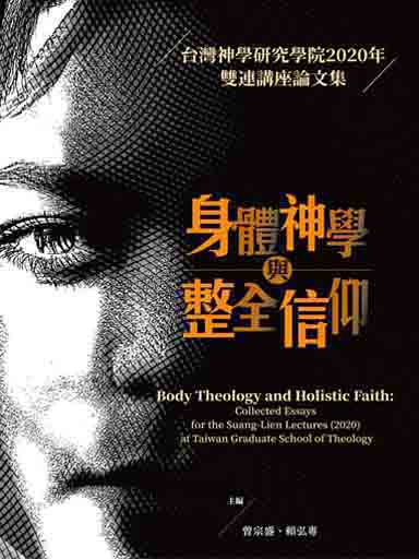 身體神學與整全信仰：台灣神學研究學院2020年雙連講座論文集（繁體版）