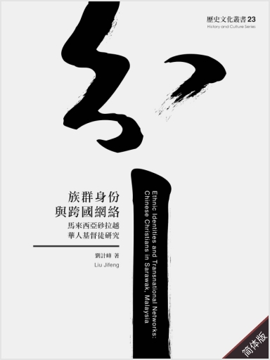 族群身份与跨国网络：马来西亚砂拉越华人基督徒研究（简体版）