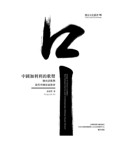 中國加利利的歌聲：迦南詩歌與當代中國家庭教會（繁體版）