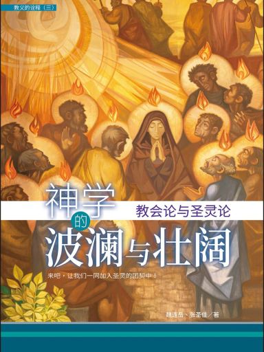 神学的波澜与壮阔：教会论与圣灵论（简体版）