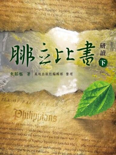 腓立比書研讀（下 ）（繁體版）