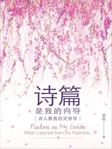 诗篇是我的向导:诗人教我的灵修学