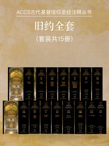 ACCS旧约篇：十二先知书（简体版，古代基督信仰圣经注释丛书） | 微读书城