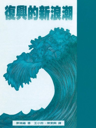 復興的新浪潮