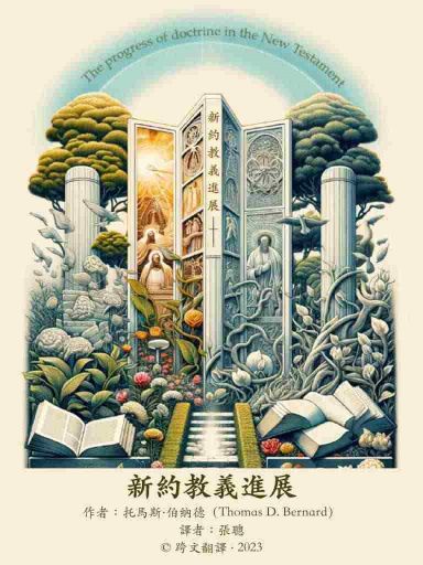 新約教義進展(繁體版)