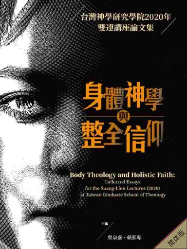 身体神学与整全信仰：台湾神学研究学院2020年双连讲座论文集（简体版）