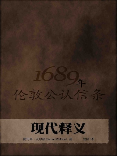 1689年伦敦公认信条现代释义