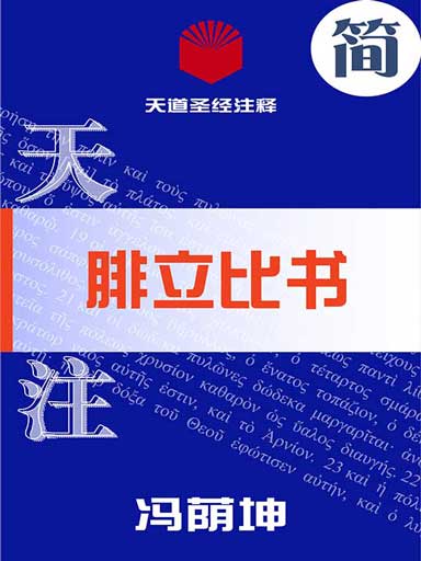 天道圣经注释：腓立比书