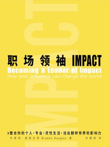 职场领袖IMPACT（简体版）