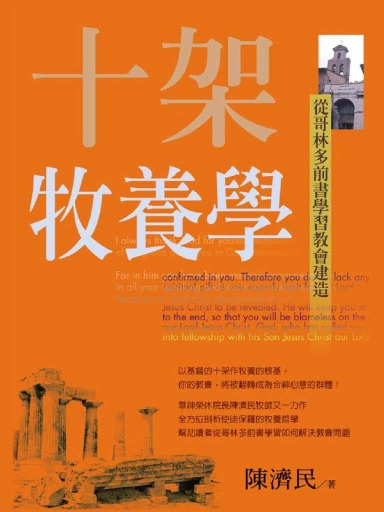 十架牧養學：從哥林多前書學習教會建造（繁體版）