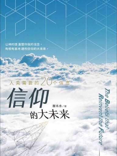 信仰的大未来：人类需要的20个信念（简体版）