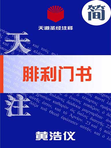 天道圣经注释：腓利门书